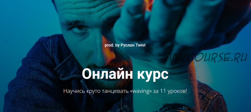 Научись круто танцевать «waving» за 11 уроков. Стандарт+ (Руслан Twist)