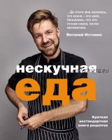 Нескучная еда (Виталий Истомин)