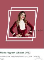 Новогодняя школа 2022. Тариф Уже устал (Алиса Купер)