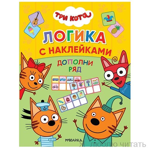 Три кота, Логика с наклейками. Дополни ряд
