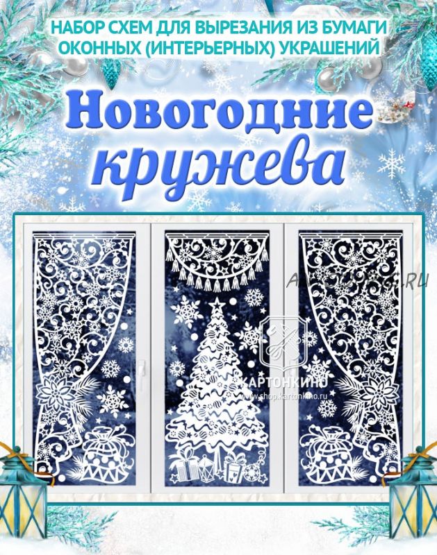 Праздничные интерьерные украшения «Новогодние кружева» (Ольга Качуровская)