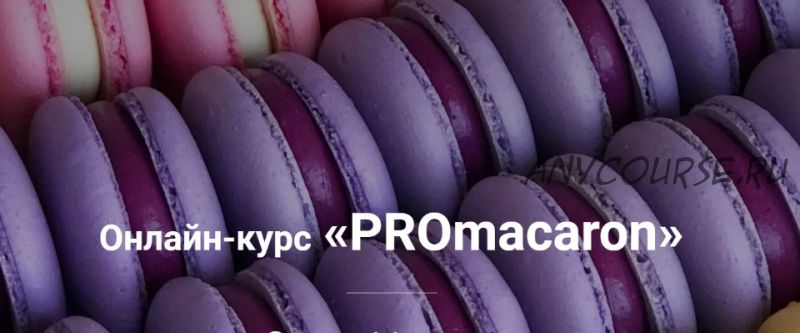 PROmacaron (Татьяна Божко)