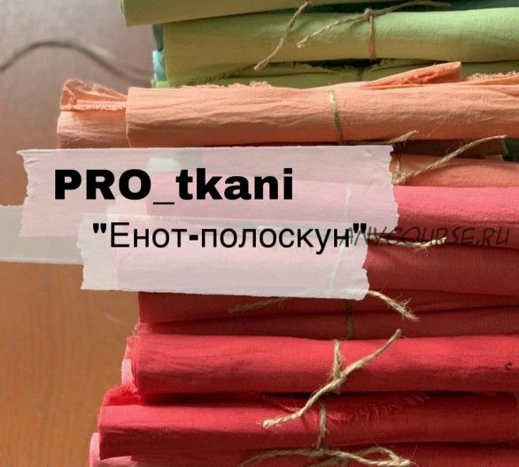 Pro_ткани. Енот-полоскун (tsvetkova_teddy)