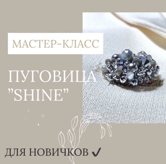 Пуговица «Shine» (Наталья Головко)