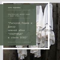 Раскрой, пошив и декор ассиметричной юбки в стиле Бохо и юбки «Озорница» (Лора Ладонина)