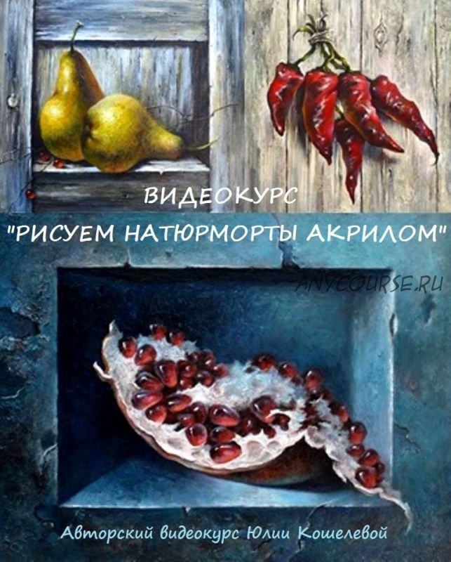 Рисуем натюрморты акрилом (Юлия Кошелева)