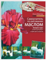 Самоучитель по рисованию маслом (Ольга Шматова)