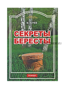 Секреты бересты (Михаил Кочев)