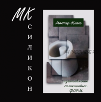 Силикон (concrete_and_wax)