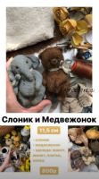 Слоник и медвежонок (Елена Иващенко)