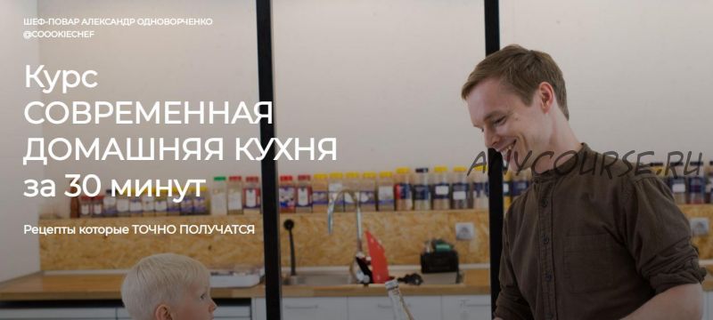 Современная домашняя кухня за 30 минут. Тариф Курс (Александр Одноворченко)