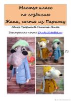 Создание Жака, гостя из городу Парижу (Наталья Трофимова)