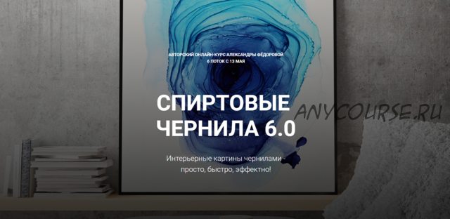 Спиртовые чернила 6.0 (Александра Федорова)