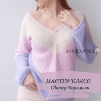 Свитер «Карамель» (Татьяна Одинцова)