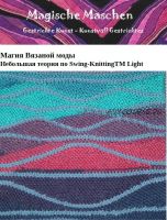 Теория и практика по технике свинг (Maschen Magische Mode)