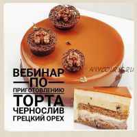 Торт «Чернослив & Грецкий орех» (Светлана Кошкина)