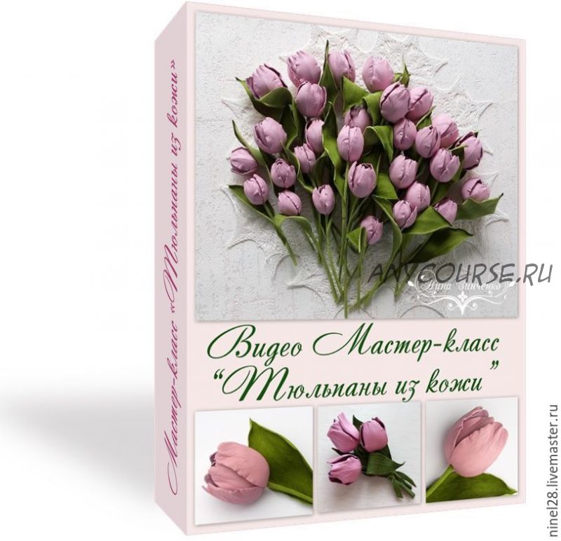 Тюльпаны из кожи (Нина Зинченко)