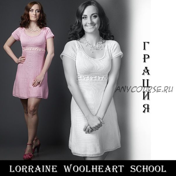 Вяжем платье Грация (Lorraine Woolheart)