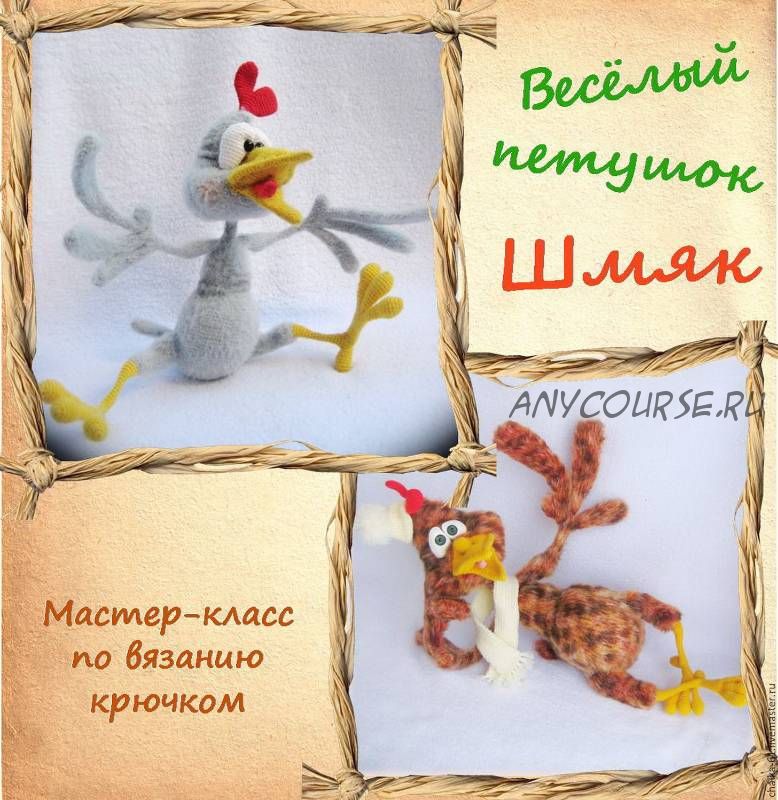 Весёлый петушок Шмяк (Елена Водорез)