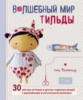 Волшебный мир Тильды. 30 мягких игрушек и других чудесных вещей с выкройками (Тоне Финнангер)