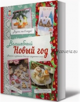 Волшебный Новый год (Нонна Савинова, Яна Юрышева)