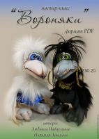 Вороняки (Людмила Набиуллина)