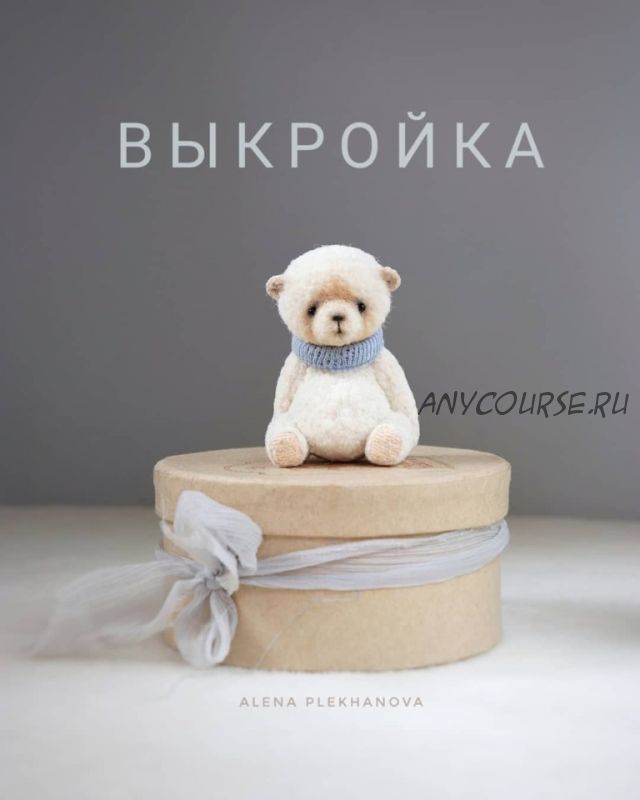 Выкройка медвежонка 7 см (Алена Плеханова)