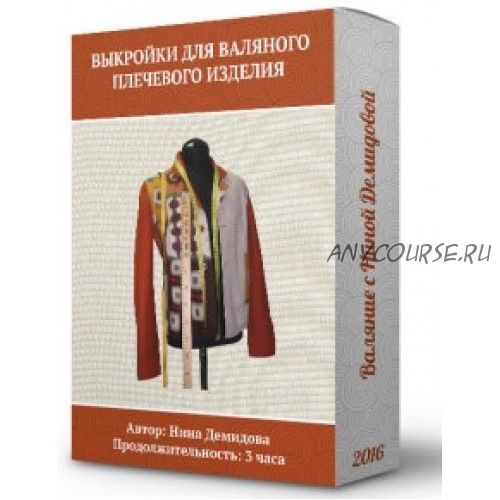 Выкройки для валяного плечевого изделия, 2-й поток (Нина Демидова)