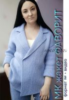 Жакет Фаворит (Елена Лапотько)