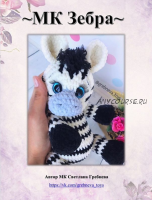 Зебра (Светлана Гребнева)