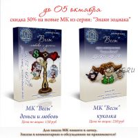 Знаки зодиака. Весы: куколка + любовь и деньги (Людмила Набиуллина)