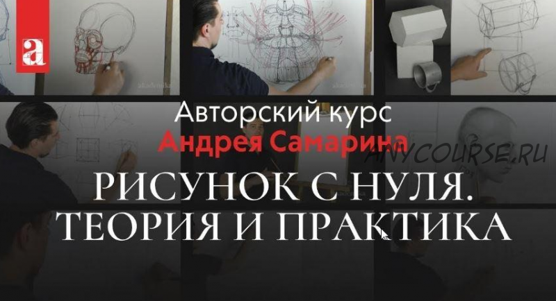 [akademika.pro] Рисунок с нуля. Теория и практика (Андрей Самарин)