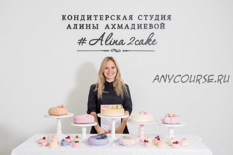 [Alina2Cake] Домашний кондитер. Пакет Базовый (Алина Ахмадиева)