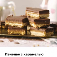 [Alina2cake School] Печенье с карамелью (Алина Ахмадиева)