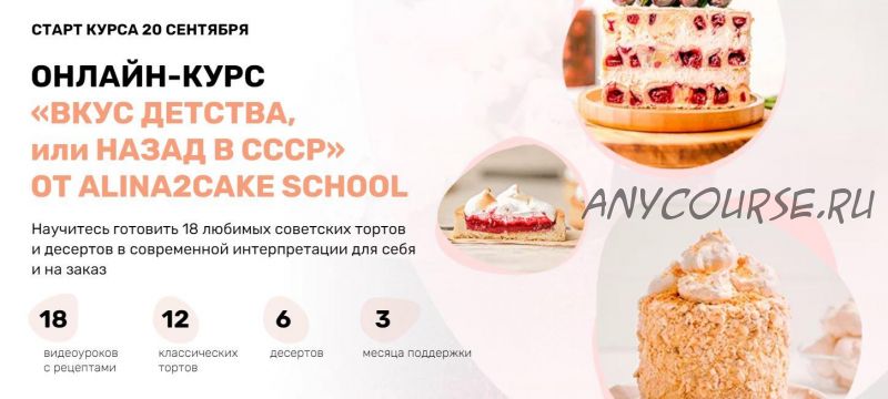 [Alina2cake School] Вкус детства или назад в СССР. Тариф С поддержкой (Алина Ахмадиева)