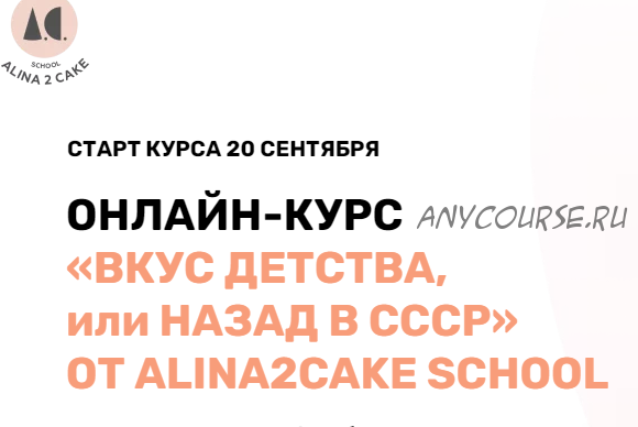 [Alina2cake School] Вкус детства или назад в СССР. Тариф - Самостоятельно (Алина Ахмадиева)