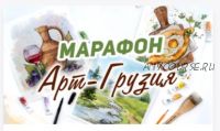 [Alter Ego] Марафон Арт-Грузия (Дарья Карпухина)