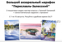 [artilike] Акварельный марафон: Переславль-Залесский (Галина Гомзина)
