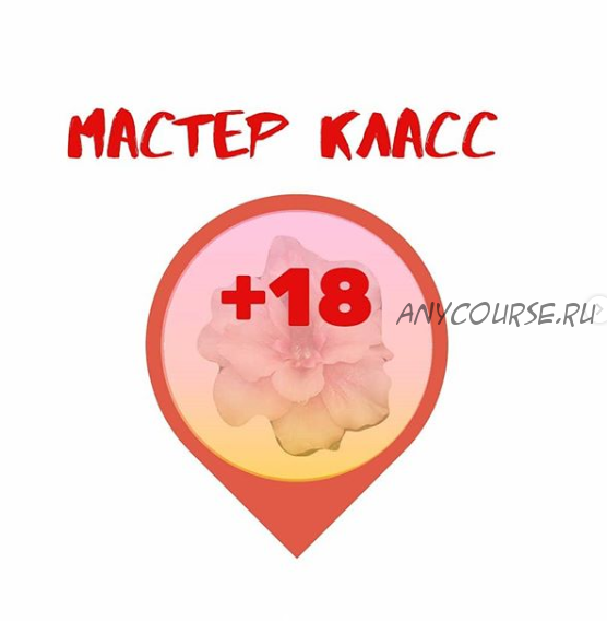 [art_butik79] Мастер-класс «+18»