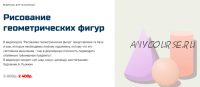 [Арт-студия Виталия Лещенко] Рисование геометрических фигур (Александр Рыжкин)