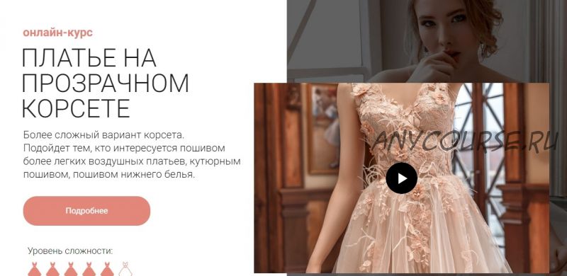 [Aurora Sew] Платье на прозрачном корсете (Анна Михайлова)