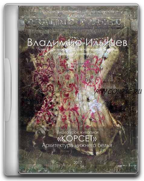 [Aurum] Корсет. Архитектура нижнего белья (Елена Ильичева)