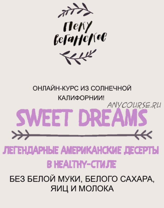 [awaken school] Sweet Dreams. Легендарные американские десерты в healthy-стиле (Марина Арустамян)