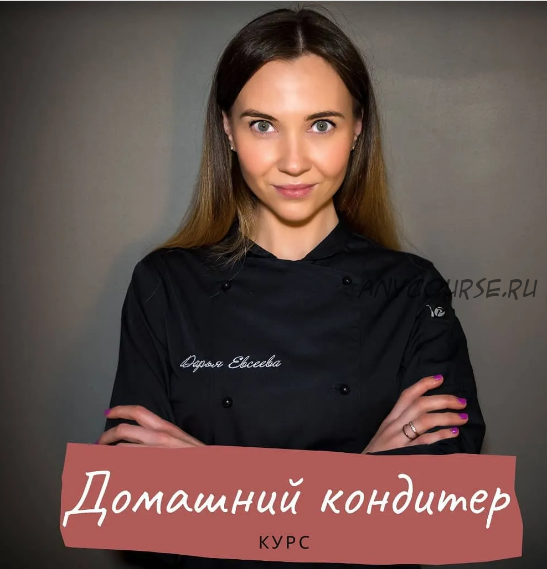 [Bakery Club] Домашний кондитер (Дарья Евсеева)