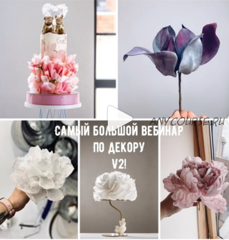 [bmb_bakery] Самый большой вебинар по декору. V2 (Мария Бондарева)