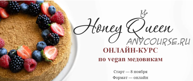 [chocobunny] Курс по vegan медовикам