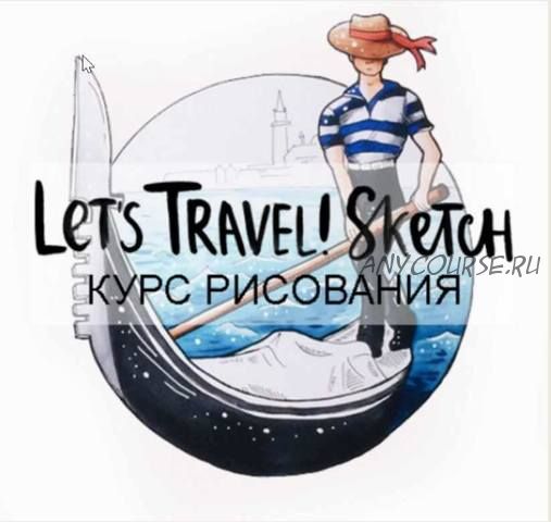 [Doodle&Sketch] Курс скетчинга Let's Travel! Sketch (Лиза Краснова)