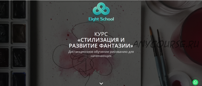 [Eight School] Стилизация и развитие фантазии