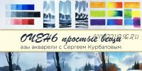 [Enterclass] Очень простые вещи. Азы акварели (Сергей Курбатов)