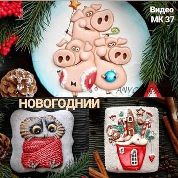 [family_desserts] 3 поросенка, Совушка, Домик. МК по росписи пряников (Евгения Локтева)